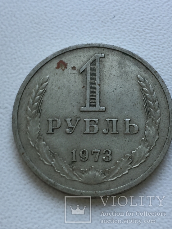 1 Рубль 1973 год