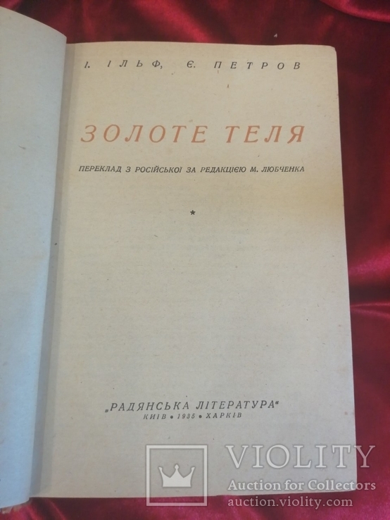 1935г. Ильф и Петров. Золотой теленок на украинском. Золоте теля. Перевод Любченко, фото №8