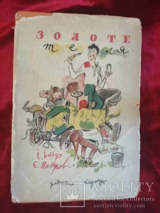 1935г. Ильф и Петров. Золотой теленок на украинском. Золоте теля. Перевод Любченко, фото №2