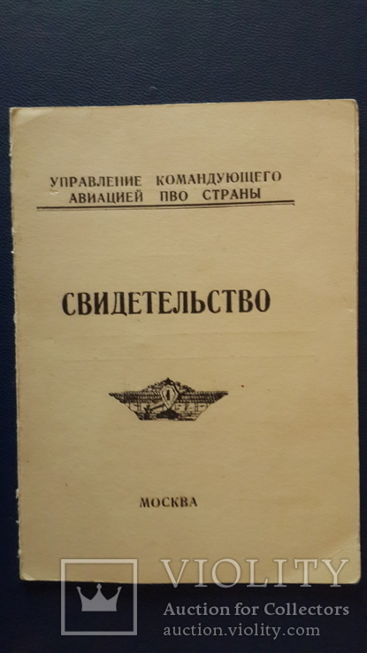 Свидетельство об окончании курсов подготовки к полетам.