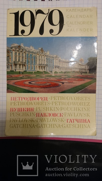 Календарь петродворец 1979 г., фото №2