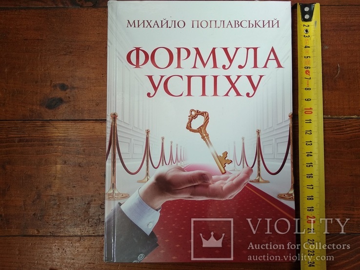 Михайло Поплавський "Формула успіху".Підписне., фото №2