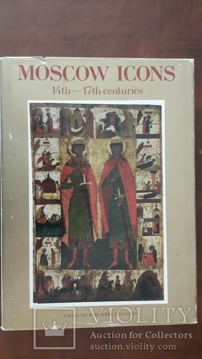 Книга-Альбом Е. Смирнова "Московские Иконы 14-17 веков".