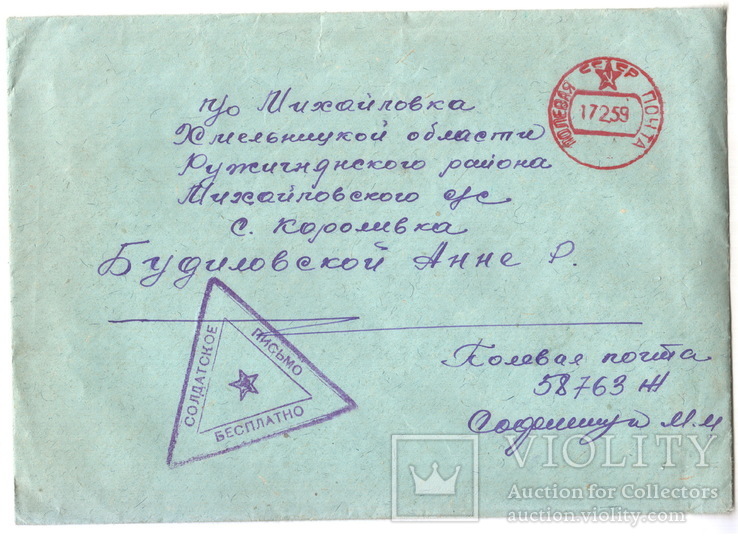 Солдатское письмо.Конверт прошедший полевую почту.1959 г., фото №2