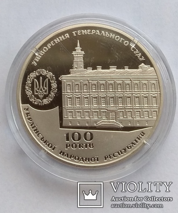  Пам`ятна медаль `100 років утворення Генерального Суду Української Народної Республіки`, фото №3