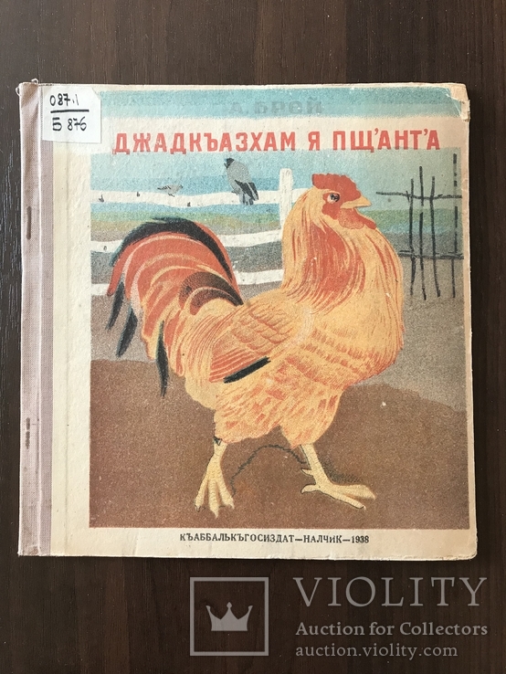 1938 Детская книжка для Северного Кавказа, фото №3