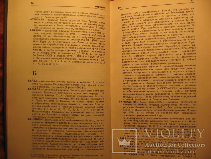 Нумизматический словарь 1975г, фото №5