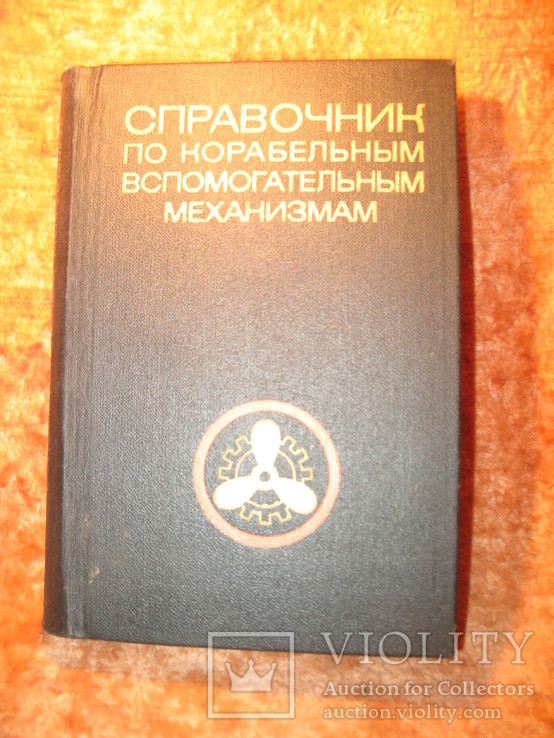 Саравочник по корабельным вспомагательным механизмам 1981г, фото №2