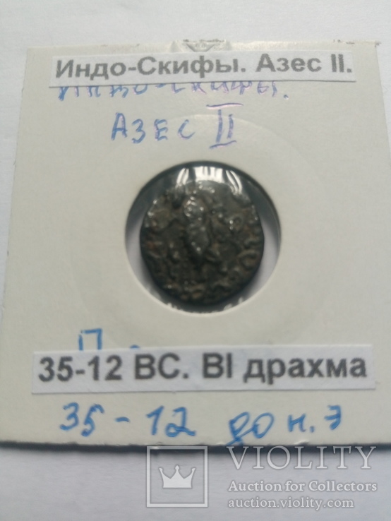 Индо - Скифы. Азес ІІ драхма BI 35-12 BC, фото №4