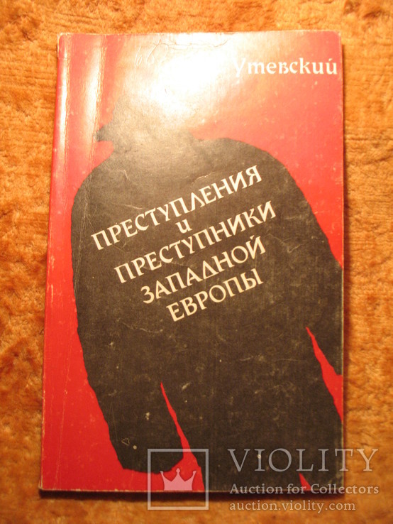 Преступления и преступники Заподной Европы 1992г