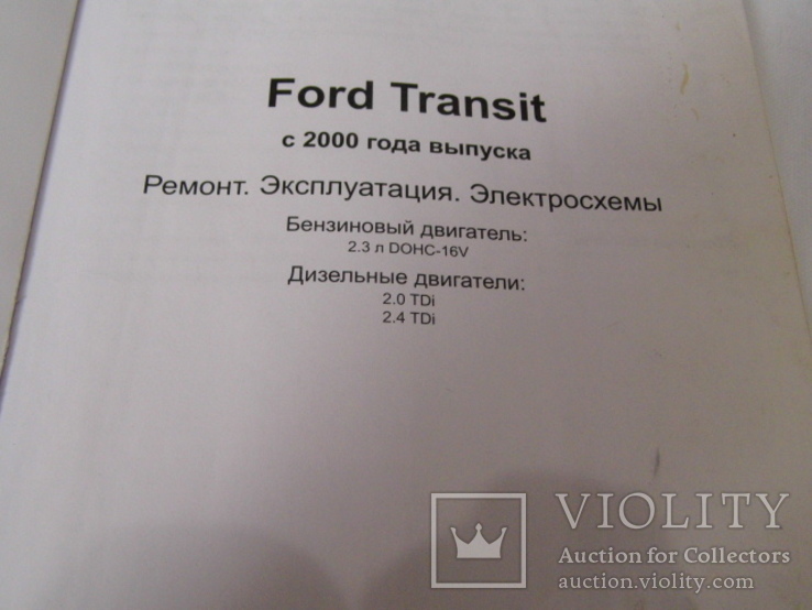 Ford Transit с 2000 г. Руководство по ремонту и эксплуатации., фото №5
