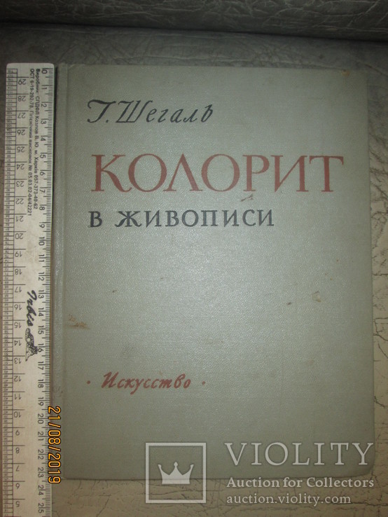 Колорит в живописи -заметки художника -1957г