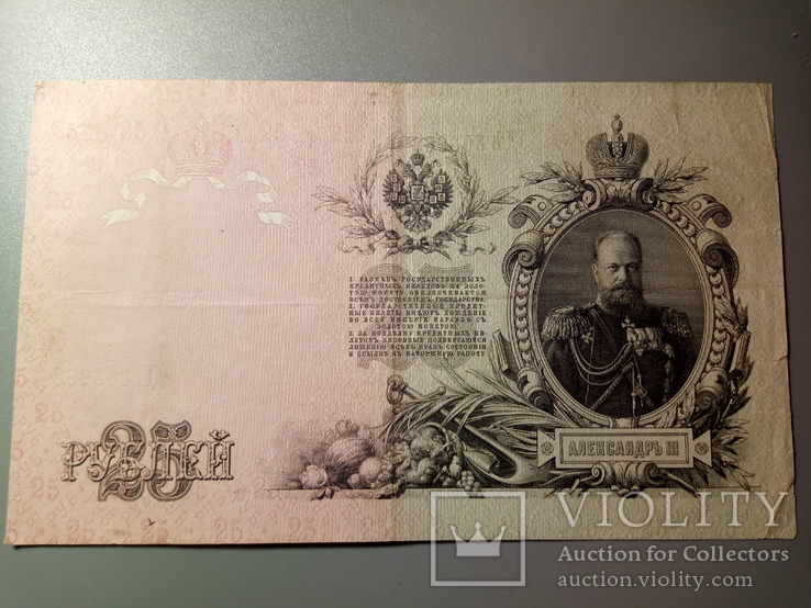 25 рублей 1909, фото №2