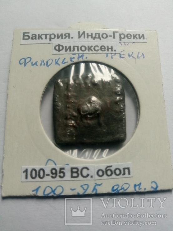 Бактрия. Индо - Греки. Филоксен.  Обол 100 - 95 BC, фото №5