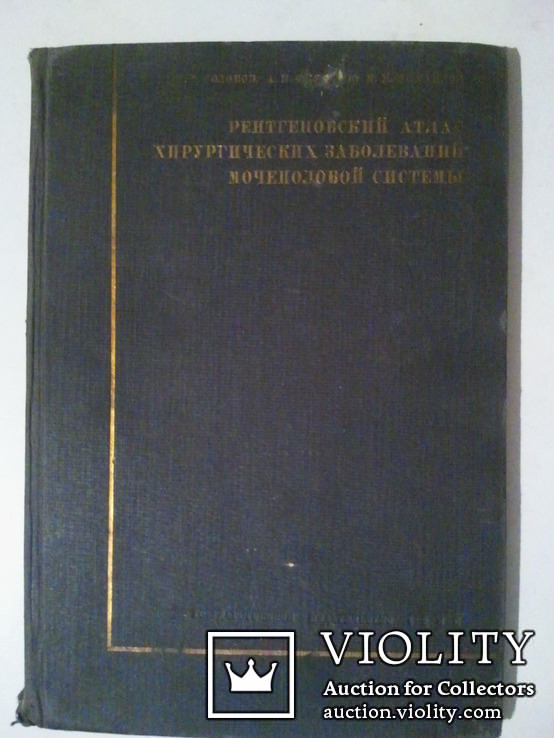 Рентгеновский атлас хирургических заболеваний мочеполовой системы. 1930 г., фото №2