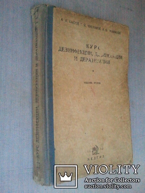 Курс дезинфекции, дезинсекции и дератизации. 1932 г., фото №2