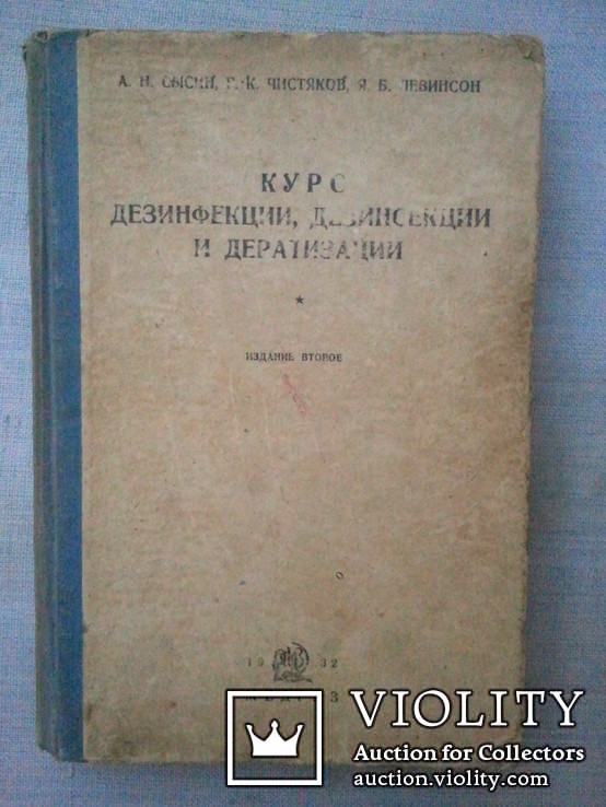 Курс дезинфекции, дезинсекции и дератизации. 1932 г., фото №3