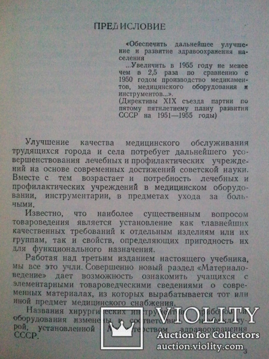 Медицинское товароведение. 1953 г., фото №4