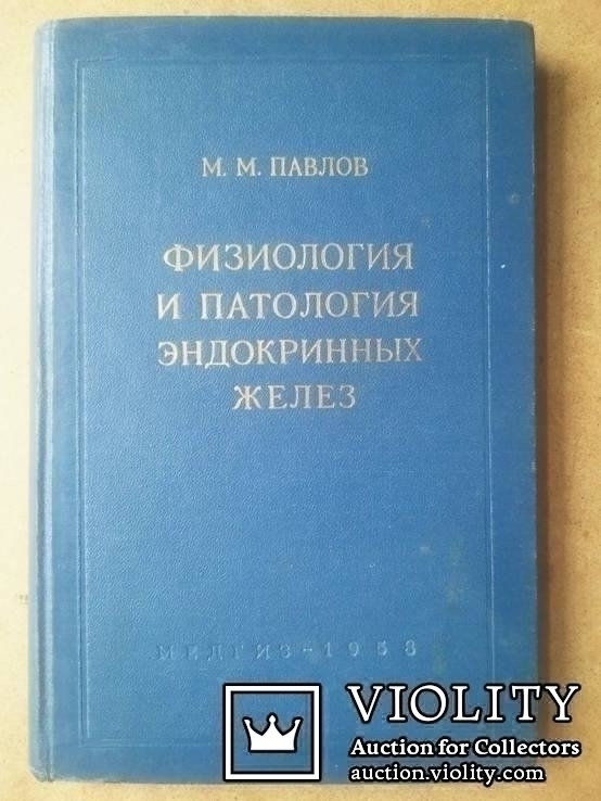 Павлов М. М. Физиология и патология эндокринных желез. 1958 г., фото №2