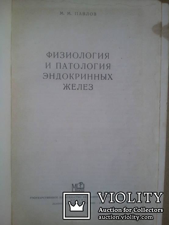 Павлов М. М. Физиология и патология эндокринных желез. 1958 г., фото №3