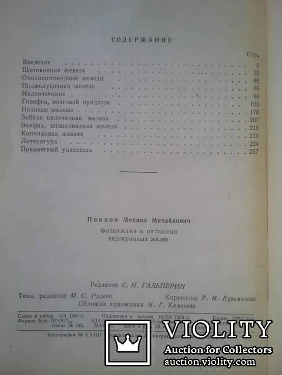 Павлов М. М. Физиология и патология эндокринных желез. 1958 г., фото №4