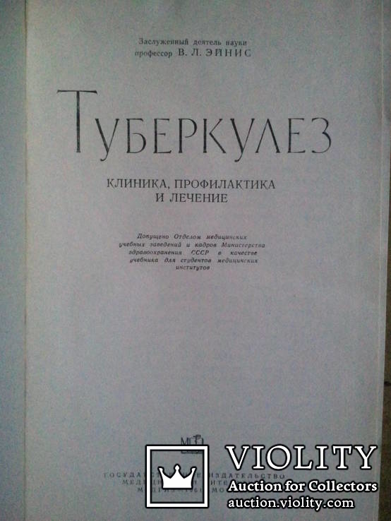 Туберкулез. Клиника, профилактика и лечение. 1958г., фото №3