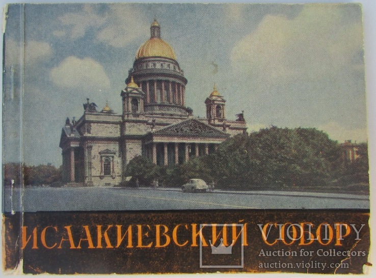 Музей памятник Исаакиевский собор. Ленинград, 1963 - 32 с., фото №2