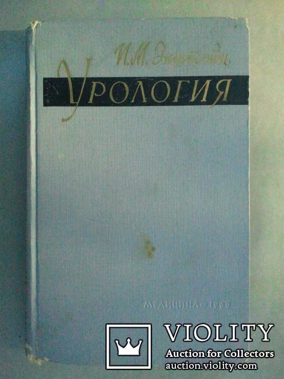  Урология. 1966 г., фото №2