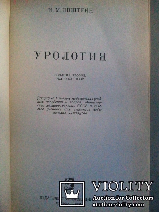  Урология. 1966 г., фото №3