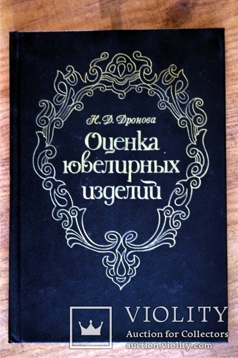 Оценка ювелирных изделий.