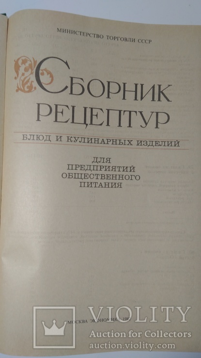 Сборник рецептур блюд и кулинарных изделий., фото №7