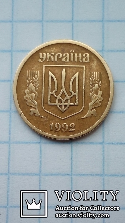 10 копеек 1992 брак оливки, фото №5