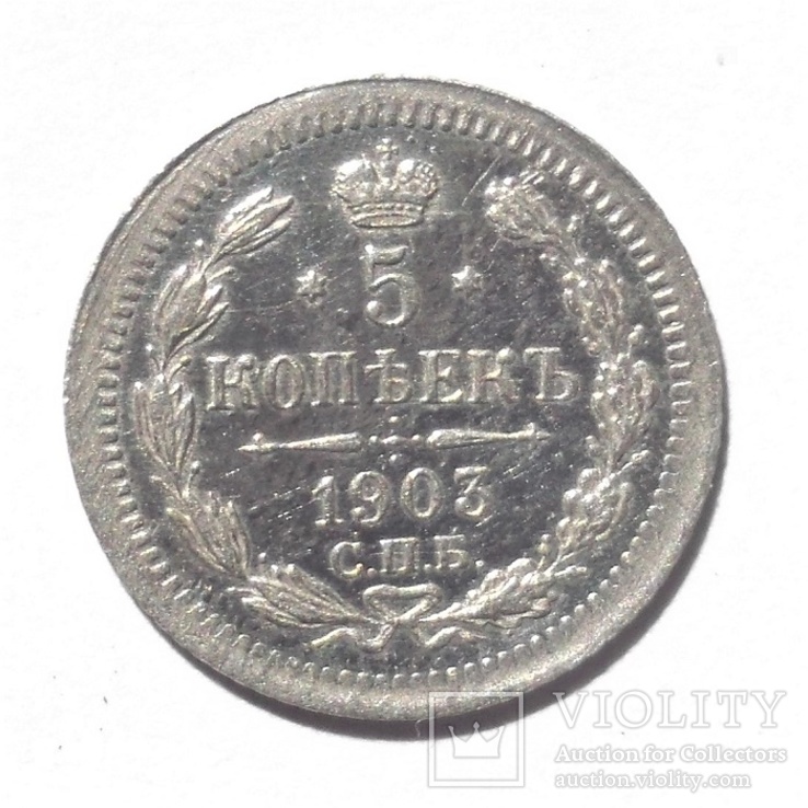 5 коп 1903 г.