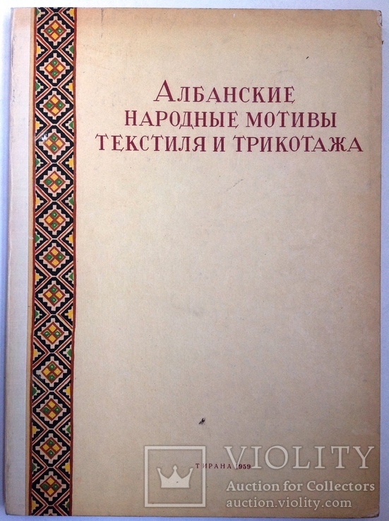 1959  Албанские народные мотивы текстиля и трикотажа. Декоратор Икбаль Мустафа