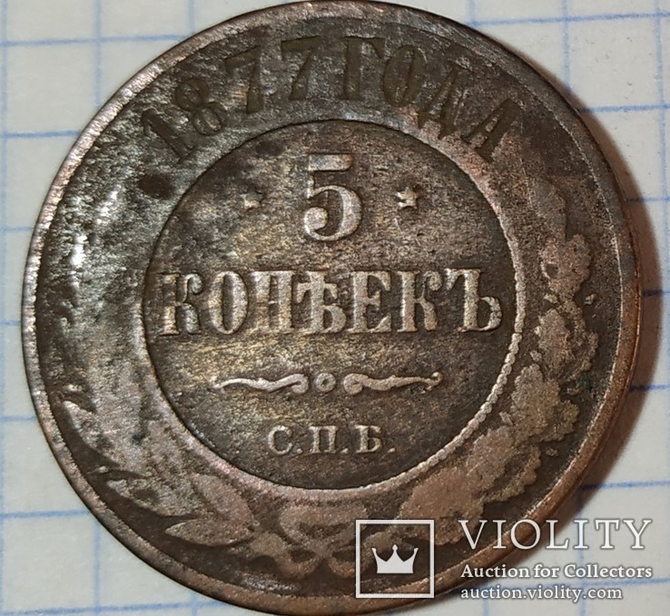 5 копеек 1877, фото №2