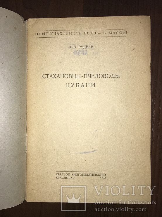 1940 Пчёлы Пчеловоды Стахановцы, фото №4