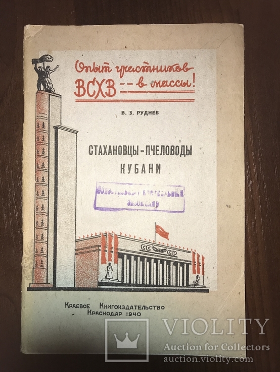 1940 Пчёлы Пчеловоды Стахановцы, фото №12