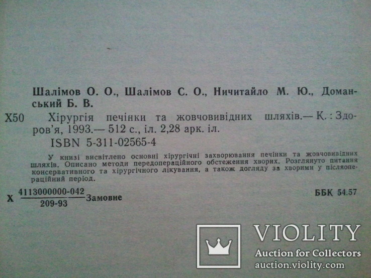 Хирургия печени и желчных протоков. Шалимов А.А. и др., фото №6