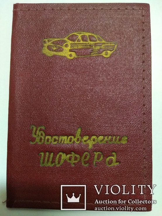 Удостоверение шофера ( обложка ) ранний СССР, фото №3