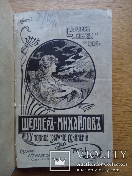 Шеллер Михайлов 1904 Полный комплект! 16 томов, фото №7