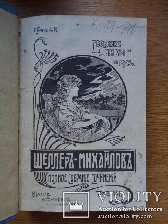 Шеллер Михайлов 1904 Полный комплект! 16 томов, фото №8