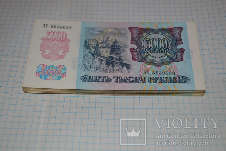 5000 рублей 1992 года - 50 штук