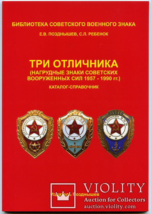  Три отличника: знаки СВС 1957 - 1990 гг. Каталог. 2010 г.