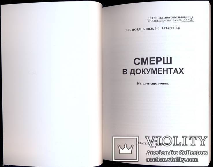 СМЕРШ в документах: Каталог-справочник., фото №3