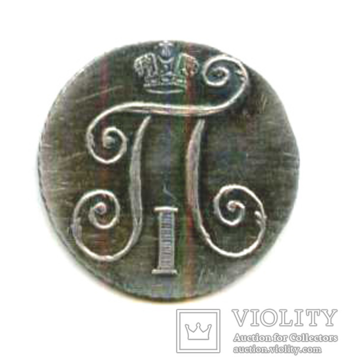 Монета 10 копеек 1798 серебро копия