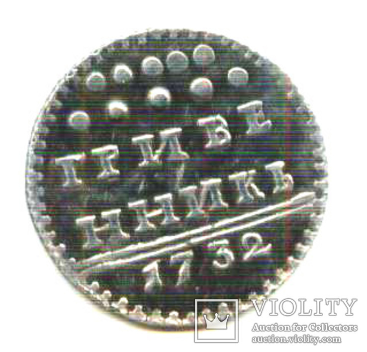 Монета гривенник 1732 серебро копия, фото №4
