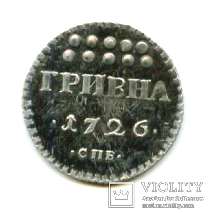 Монета гривна 1726 серебро копия, фото №2