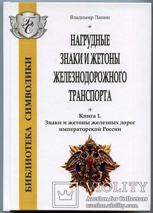 Лапин В.П. Нагрудные знаки и жетоны железнодорожного транспорта. Книга 1.