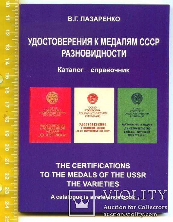 Лазаренко В.Г. Удостоверения к медалям СССР Разновидности: Каталог-справочник,