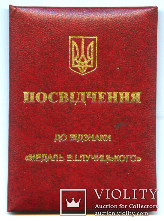 Удостоверение к медали В.И. Лучицкого, фото №2